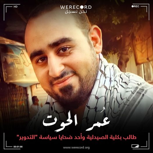  المعتقل “عُمر الحوت”..  أحد ضحايا جرائم “التدوير” في سجون الانقلاب