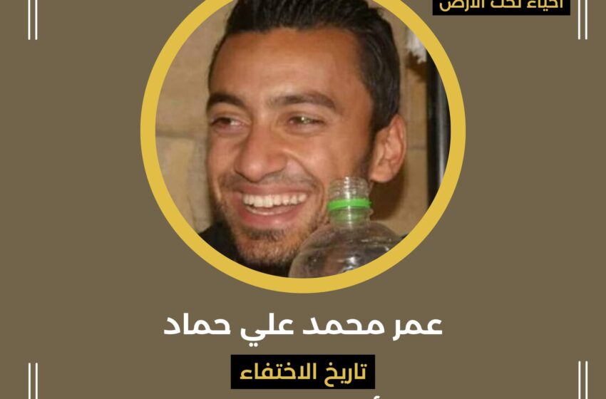  للعام العاشر على التوالي استمرار إخفاء “عمرحماد” قسريا