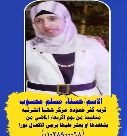  تغيب فتاة من ههيا عن منزلها في ظروف غامضة