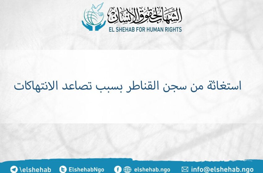  استغاثة من سجن القناطر بسبب تصاعد الانتهاكات