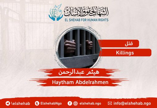 وفاة معتقل بعد 6 أعوام من الانتهاكات والتدوير