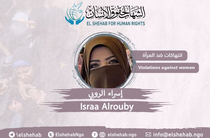  تجديد حبس “إسراء الروبي” 15 يوما