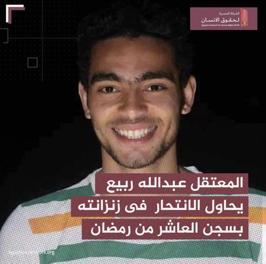 الزقازيق| المعتقل “عبدالله ربيع” يحاول الانتحار بمحبسه في سجن العاشر