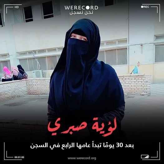  معاملة سيئة.. المعتقلة لؤية صبري تقترب من عامها الثالث في محبسها