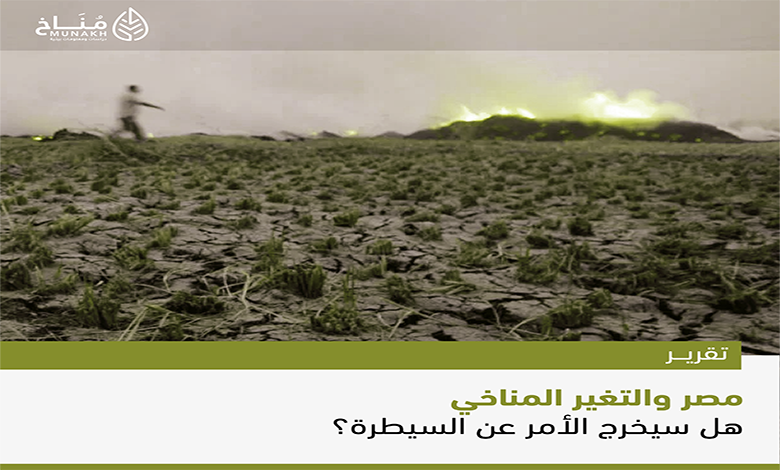  تقرير: مصر أكثر البلدان عرضة لتغير المناخ