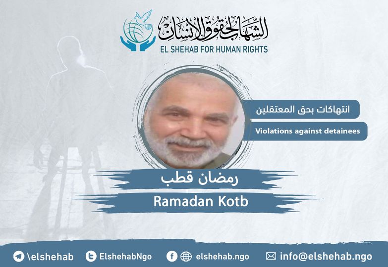  “رمضان قطب” يعاني أمراض الشيخوخة في سجن وادي النطرون