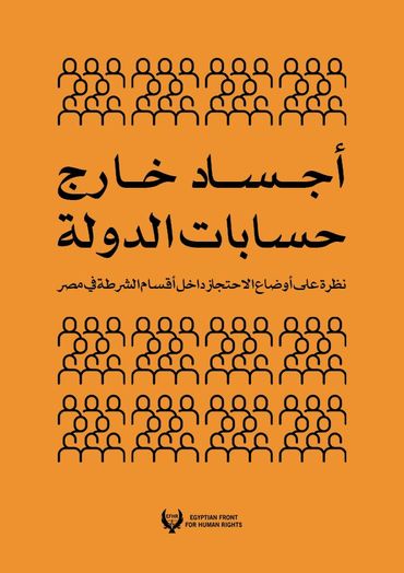  أجساد خارج حسابات الدولة.. تقرير يسلط الضوء أوضاع المعتقلين