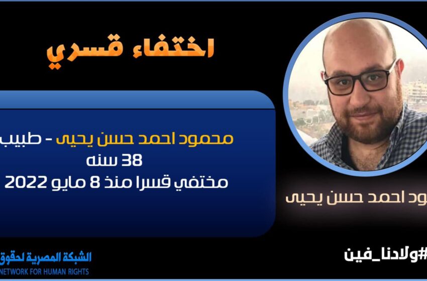  76 يوما على الإخفاء القسري لطبيب من القاهرة