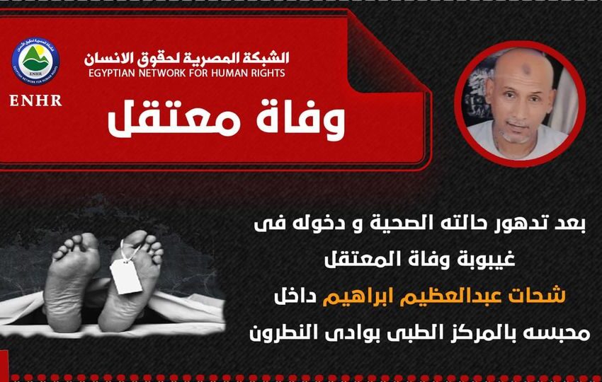  بعد دخوله في غيبوبة.. وفاة المعتقل شحات عبد العظيم إبراهيم
