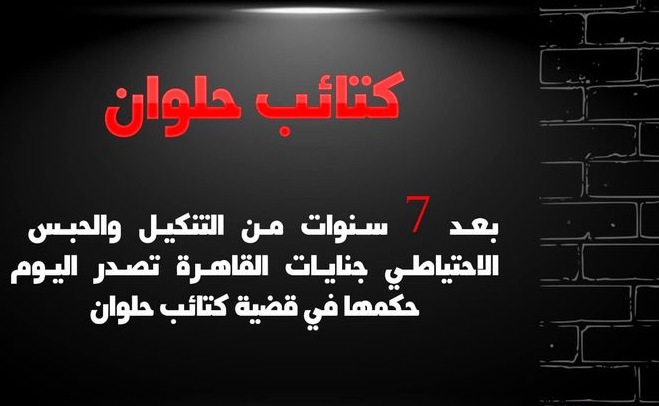  بعد 7 سنوات.. اليوم النطق بالحكم في هزلية “كتائب حلوان”