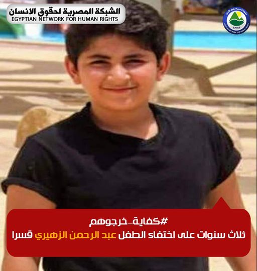  ثلاث سنوات على اختفاء طفل من القاهرة قسرا