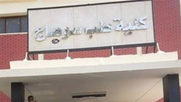  رسوب 61% من طلاب الفرقة الأولى بطب سوهاج