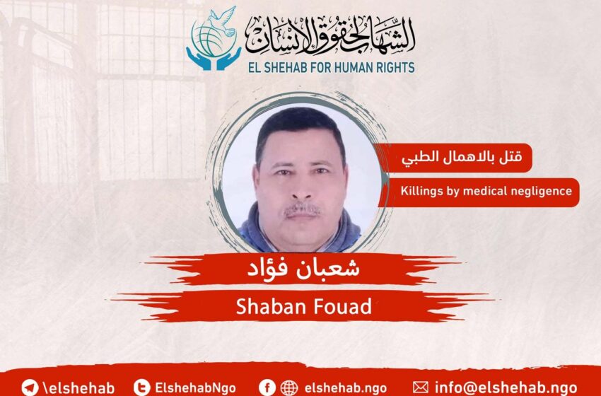  أنباء عن إصابات خطيرة أخرى.. وفاة معتقل في سجن ترحيلات شبين الكوم