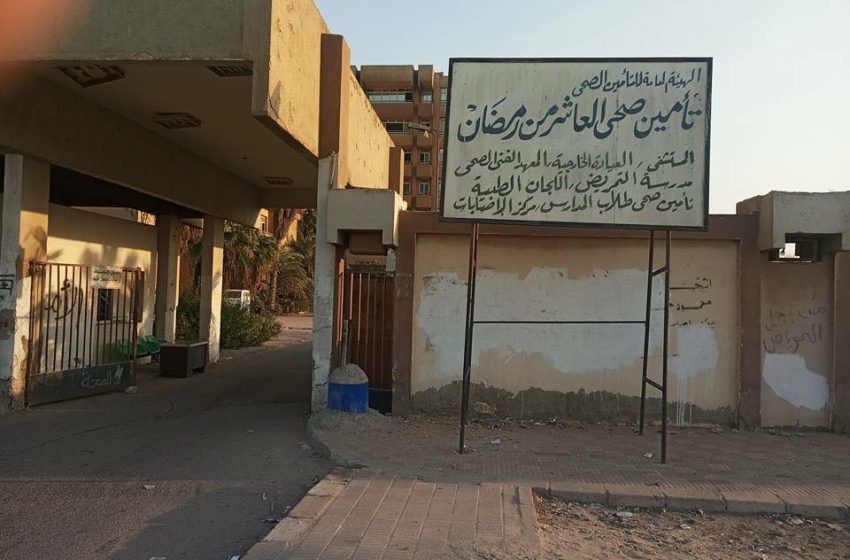  أهالي العاشر: نعاني من سوء المعاملة بالتأمين الصحي