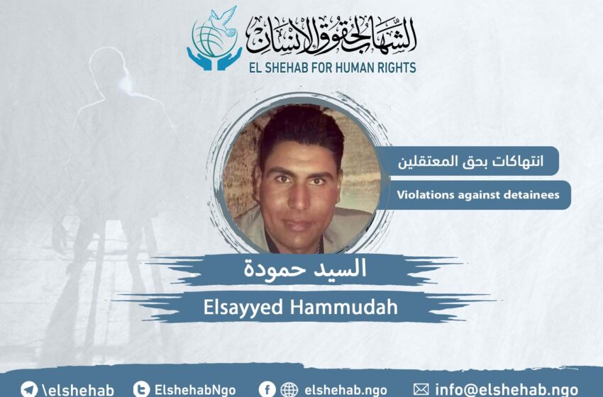  رغم تدهور صحته.. انتهاكات بحق المعتقل “السيد حمودة”