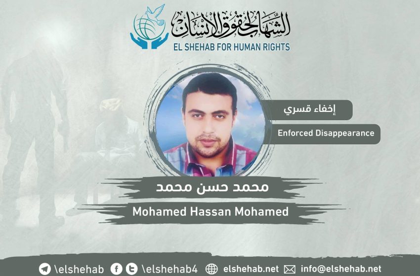  لأكثر من 4 سنوات.. تواصل الإخفاء القسري لـ “محمد حسن”
