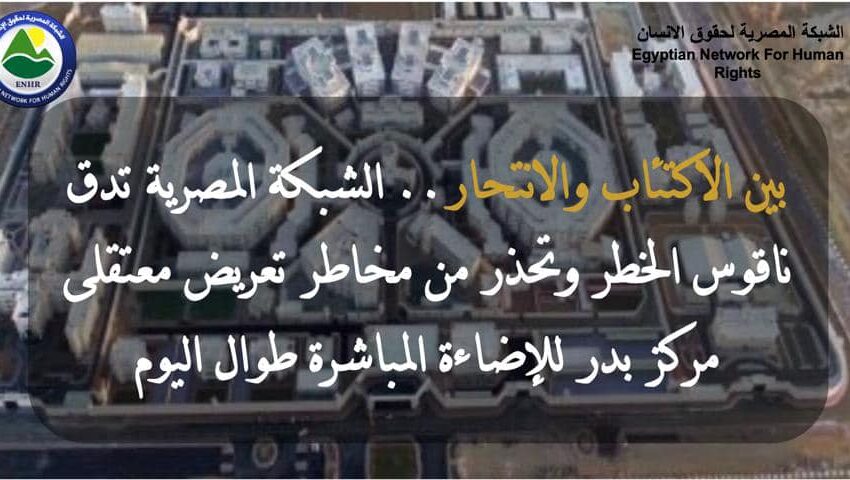  تحت المجهر بين الاكتئاب والانتحار.. سجناء بدر في خطر