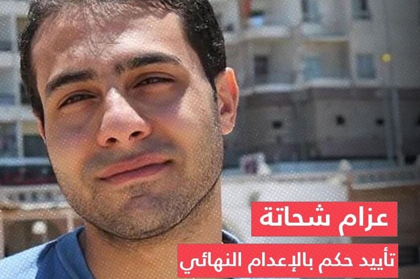  تأييد إعدام معتقل والمؤبد لـ 9 آخرين في نقض هزلية 108 عسكرية