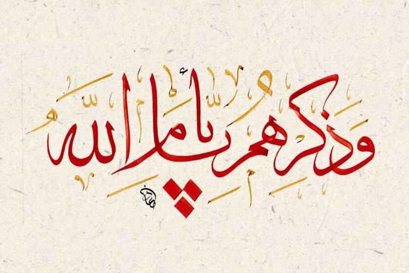  وَذَكِّرْهُمْ بِأَيَّامِ اللَّه