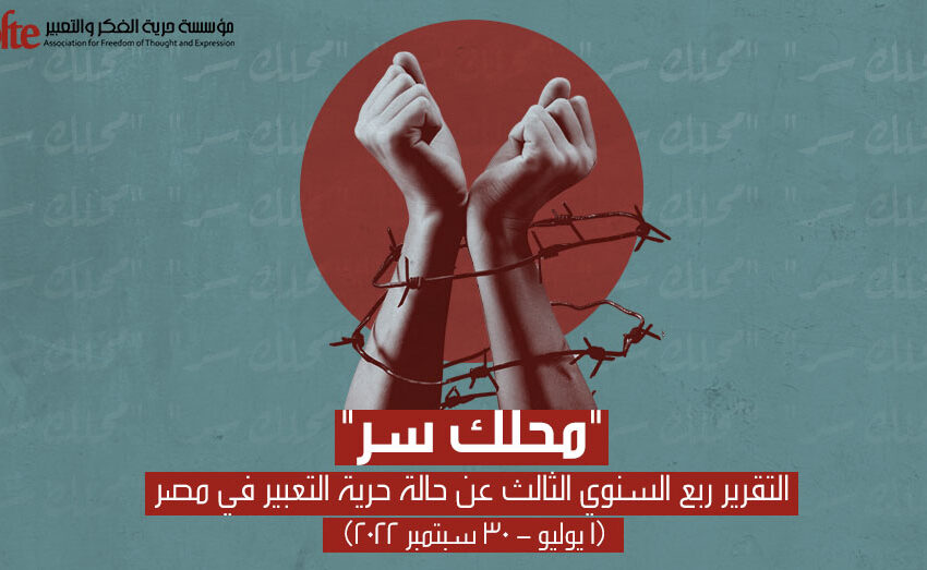  بعنوان “محلك سر”.. رصد عشرات الانتهاكات لحرية الفكر والتعبير