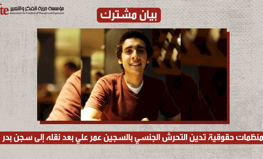  منظمات حقوقية تدين التحرش الجنسي بـ “عمر علي” بعد نقله لسجن بدر