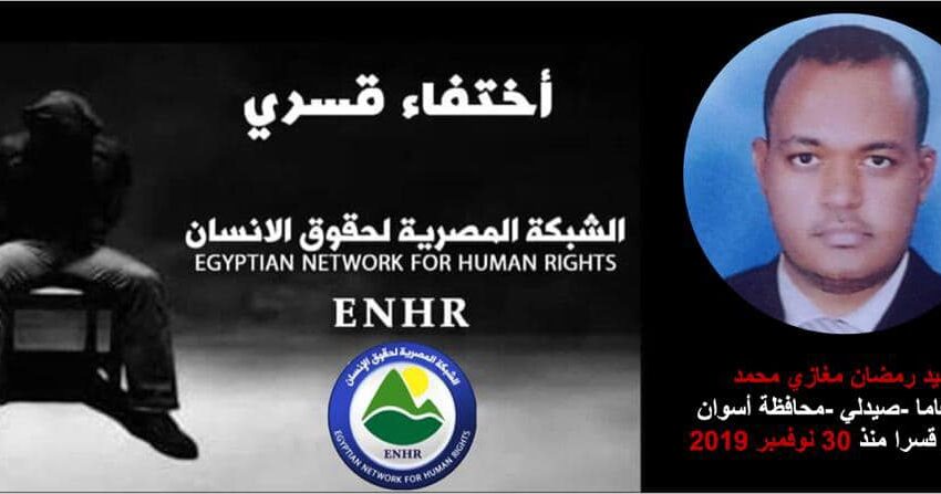  للعام الرابع أمن أسوان يوصل الإخفاء القسري بحق صيدلي