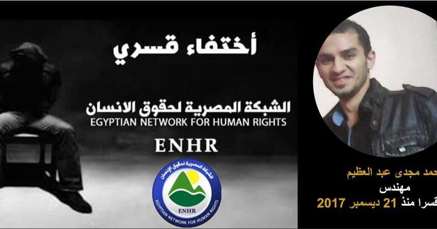  للعام الخامس.. تواصل الإخفاء القسري لمهندس من بني سويف