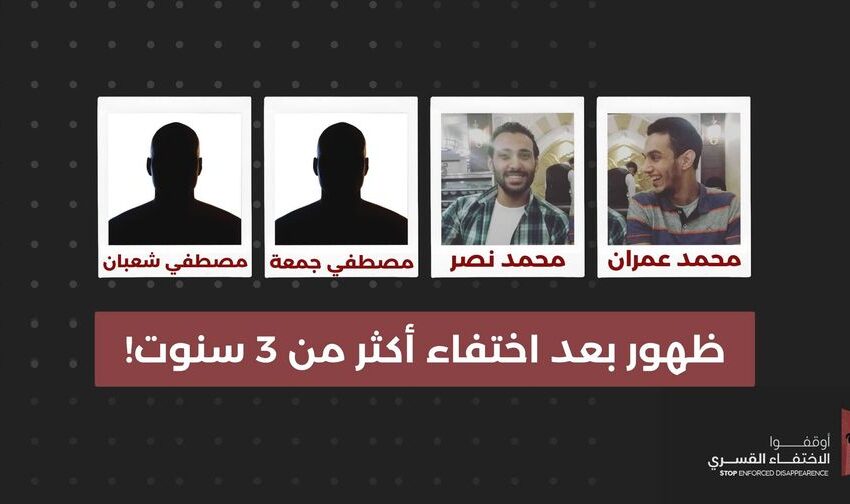  بعد 3 سنوات من الإخفاء القسري.. ظهور معتقلين بنيابة أمن الدولة