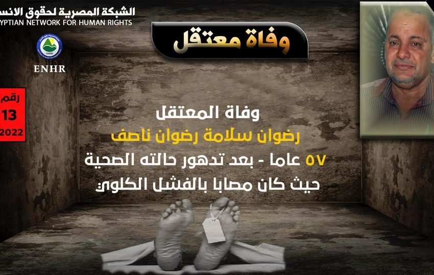  وفاة المعتقل رضوان ناصف بعد تدهور حالته الصحية بمستشفى فاقوس