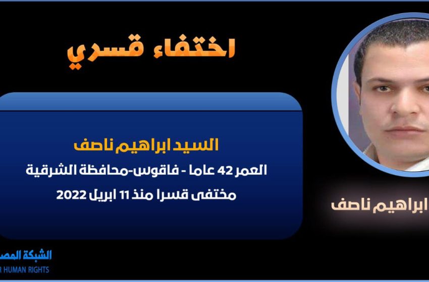  للأسبوع الرابع.. استمرار الإخفاء القسري لمواطن من فاقوس
