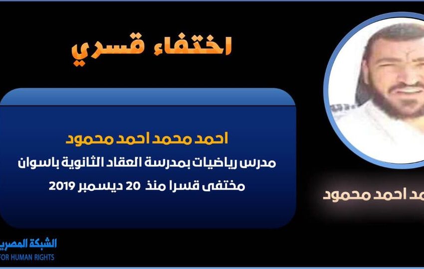  لأكثر من عامين.. تواصل الإخفاء القسري لمدرس من أسوان
