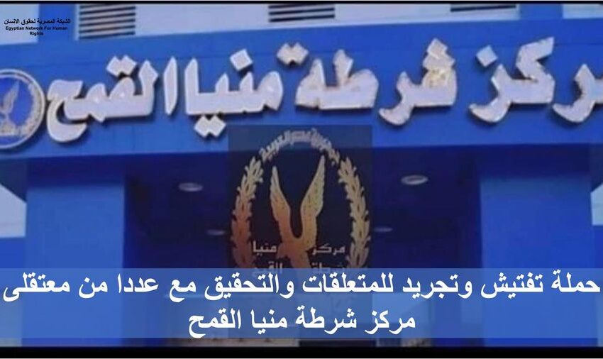 حملة تفتيش وتجريد لمعتقلي مركز شرطة منيا القمح