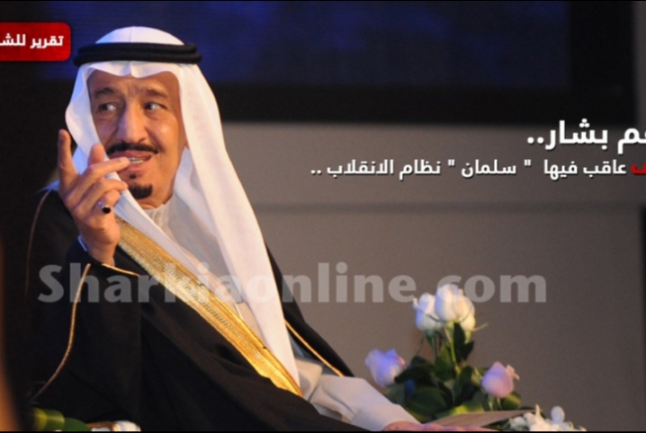  بعد دعم بشار..4 مواقف عاقب فيها  ” سلمان” نظام الانقلاب..  تعرف عليها