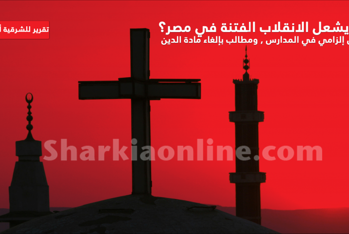  الإنجيل إلزامي في المدارس ومطالب بإلغاء مادة الدين..  هل يشعل الانقلاب الفتنة في مصر؟