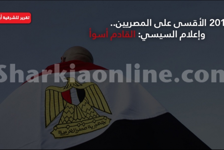  2016 الأقسى على المصريين.. وإعلام السيسي: القادم أسوأ