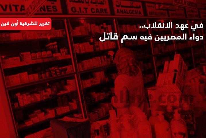  في عهد الانقلاب.. دواء المصريين فيه سم قاتل
