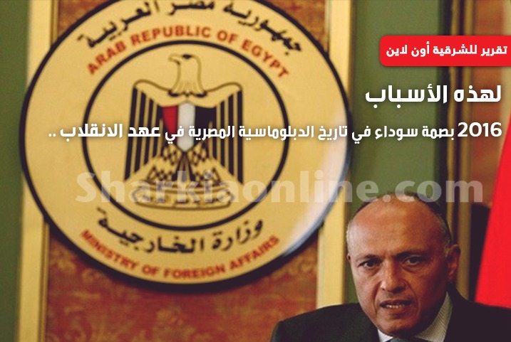  2016 بصمة سوداء في تاريخ الدبلوماسية المصرية في عهد الانقلاب ..لهذه الأسباب