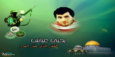  21 عامًا على استشهاد  مهندس القسام ” يحيي عياش”