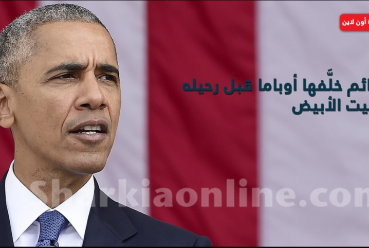  جرائم خلَّفها أوباما قبل رحيله عن البيت الأبيض