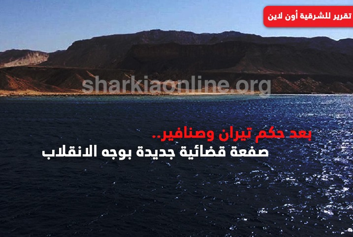  بعد حكم تيران وصنافير..صفعة قضائية جديدة بوجه الانقلاب