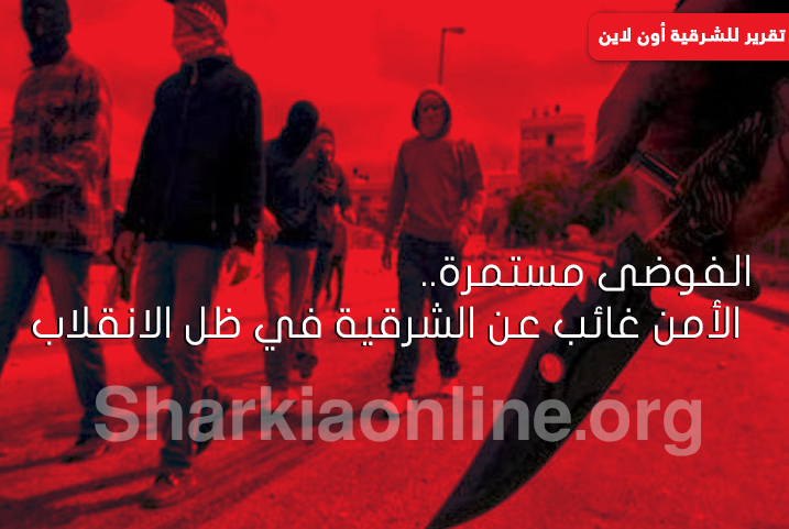  الفوضى مستمرة.. الأمن غائب عن الشرقية في ظل الانقلاب