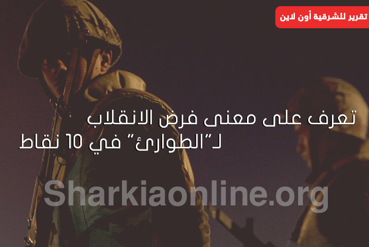  في 10 نقاط.. تعرف على معنى فرض الانقلاب لـ”الطوارئ”
