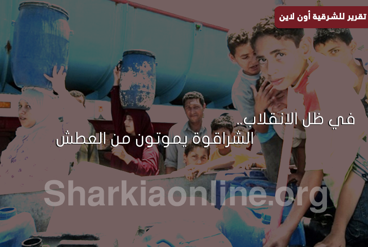  في ظل الانقلاب.. الشراقوة يموتون من العطش