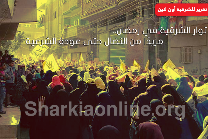  ثوار الشرقية في رمضان.. مزيدًا من النضال حتى عودة الشرعية