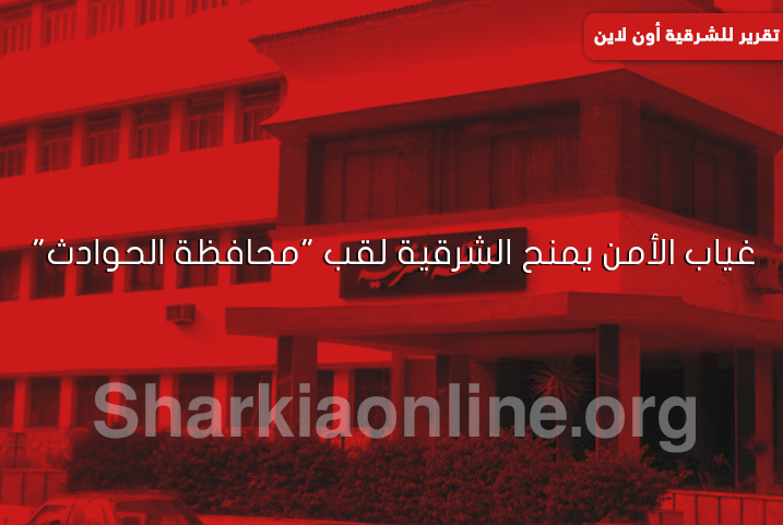  غياب الأمن يمنح الشرقية لقب “محافظة الحوادث”
