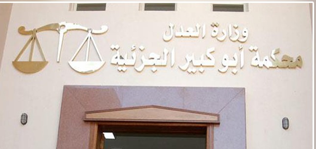  السجن سنتان وكفالة 1000 جنيه لـ11 شخصا بأبو كبير