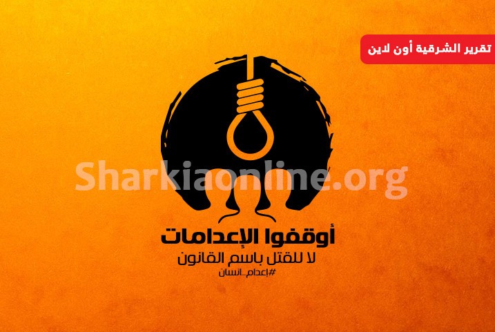  بأحكام الإعدام الجائرة.. العسكر يواصلون القضاء على الشرفاء