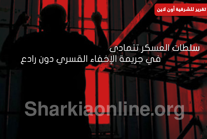  تفاقم الإخفاء القسري دون رادع  بمصر..الموت على حافة الانتظار