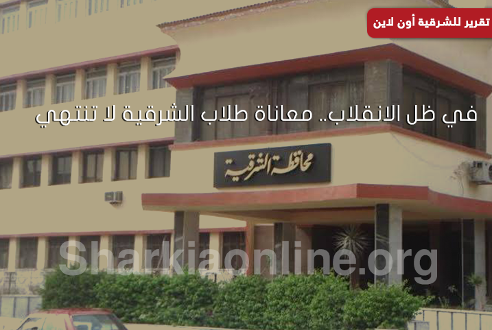  في ظل الانقلاب.. معاناة طلاب الشرقية لا تنتهي