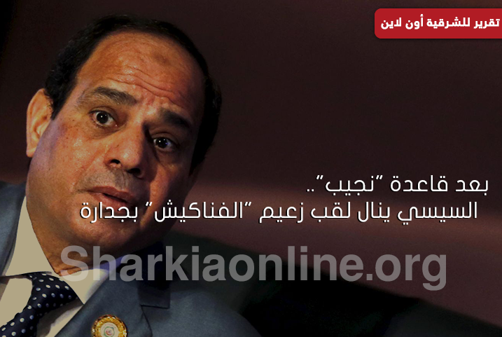 بعد قاعدة “نجيب”.. السيسي زعيم “الفناكيش” بجدارة